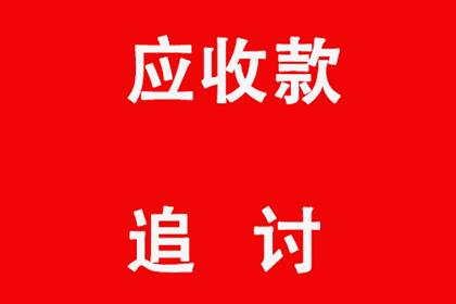 顺利解决建筑公司400万材料款争议